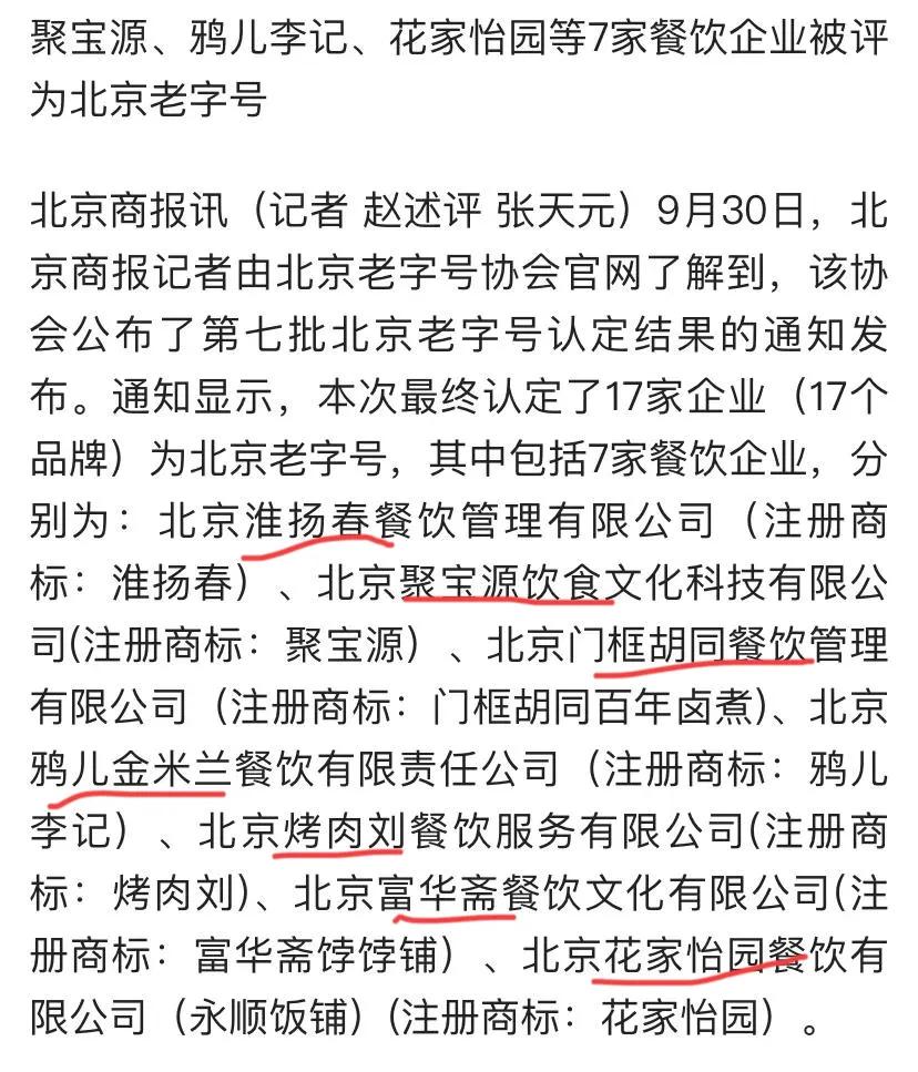 北京最近一批“北京老字号”，包括7家新入围的餐饮老字号，这话看起来有点拧巴，“最