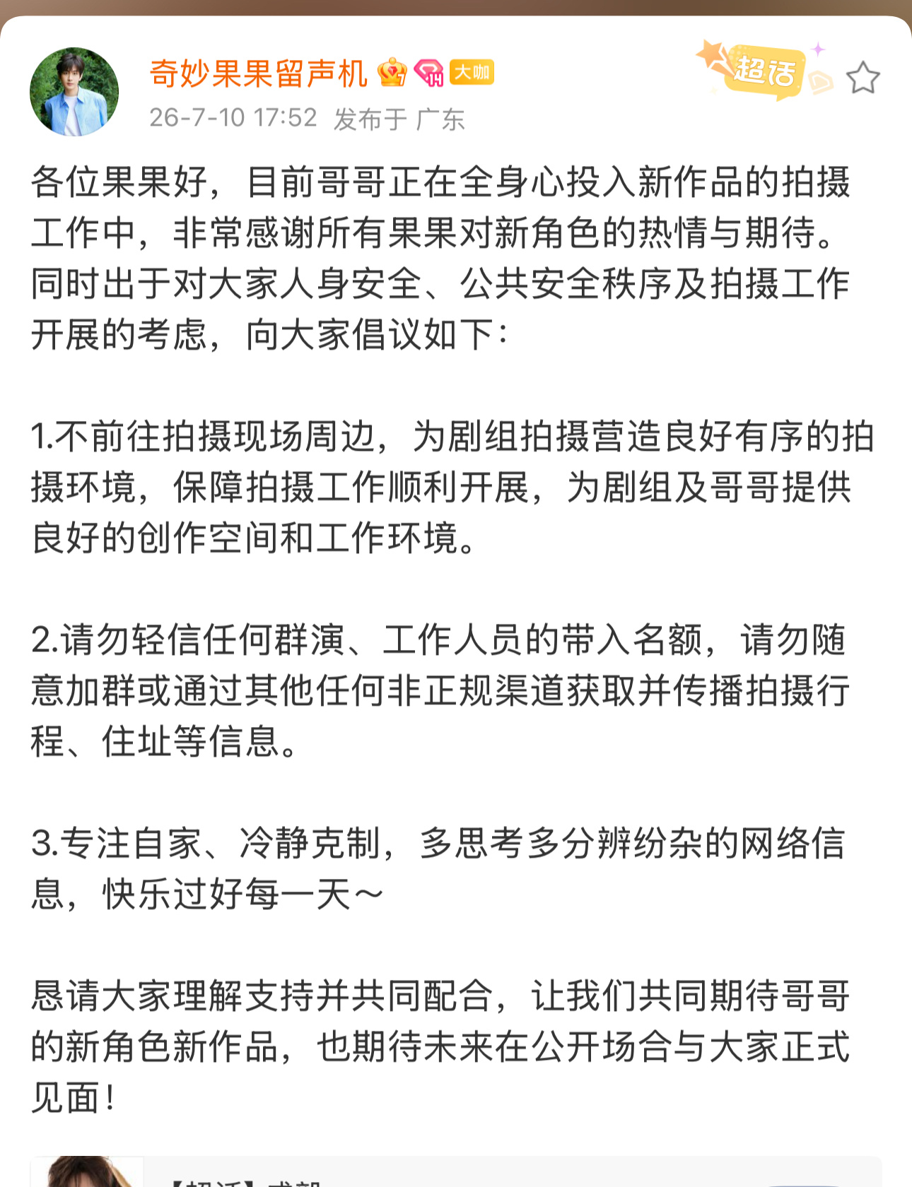 谨遵倡议，不去剧组围堵，理性追星。给他充足的创作空间，静待成片播出，距离产生尊重