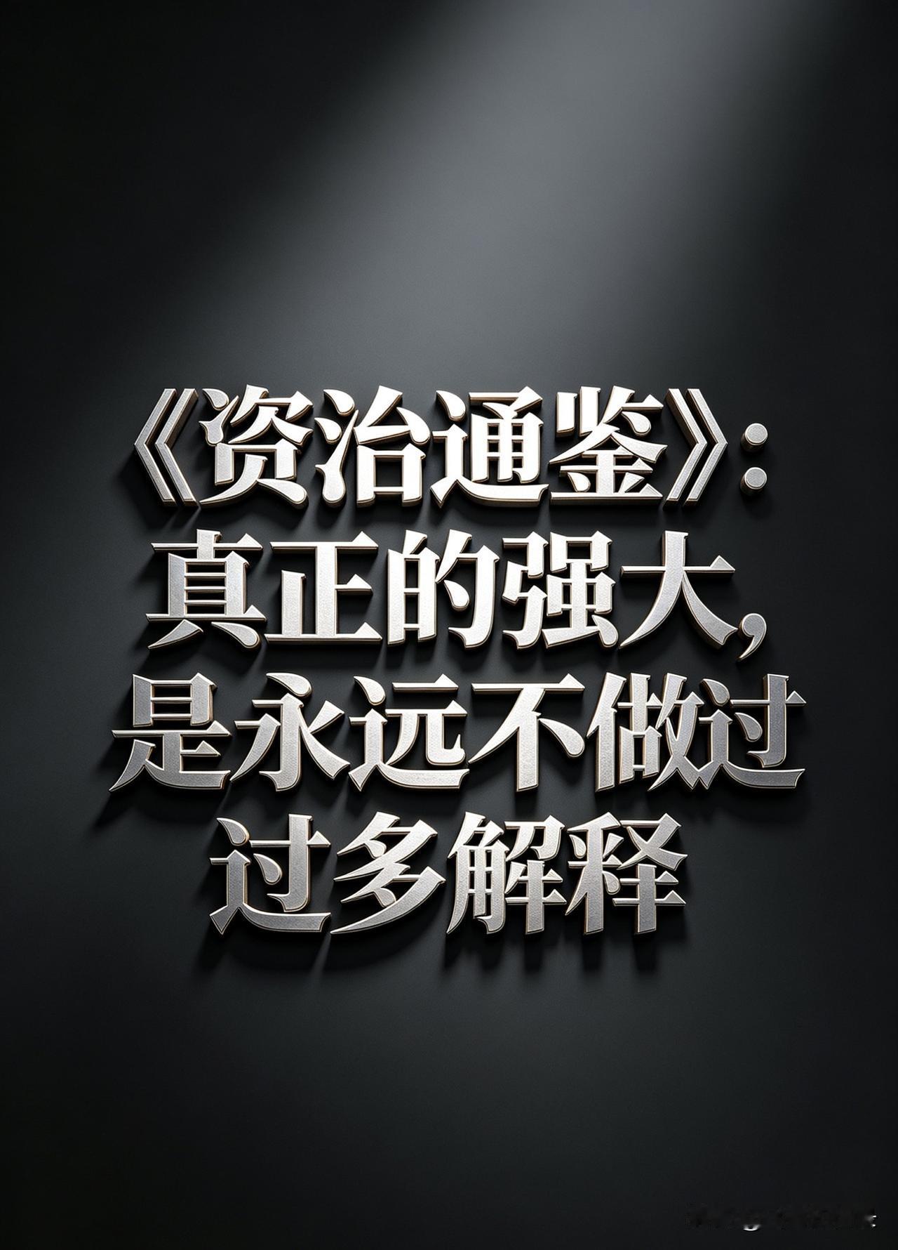 《资治通鉴》：真正的强大，是永远不做过多解释

你有没有发现一个现象？

越没本