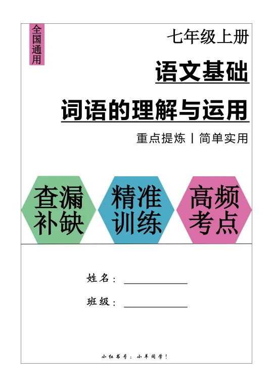 七上语文丨词语的理解与运用（含答案解析）