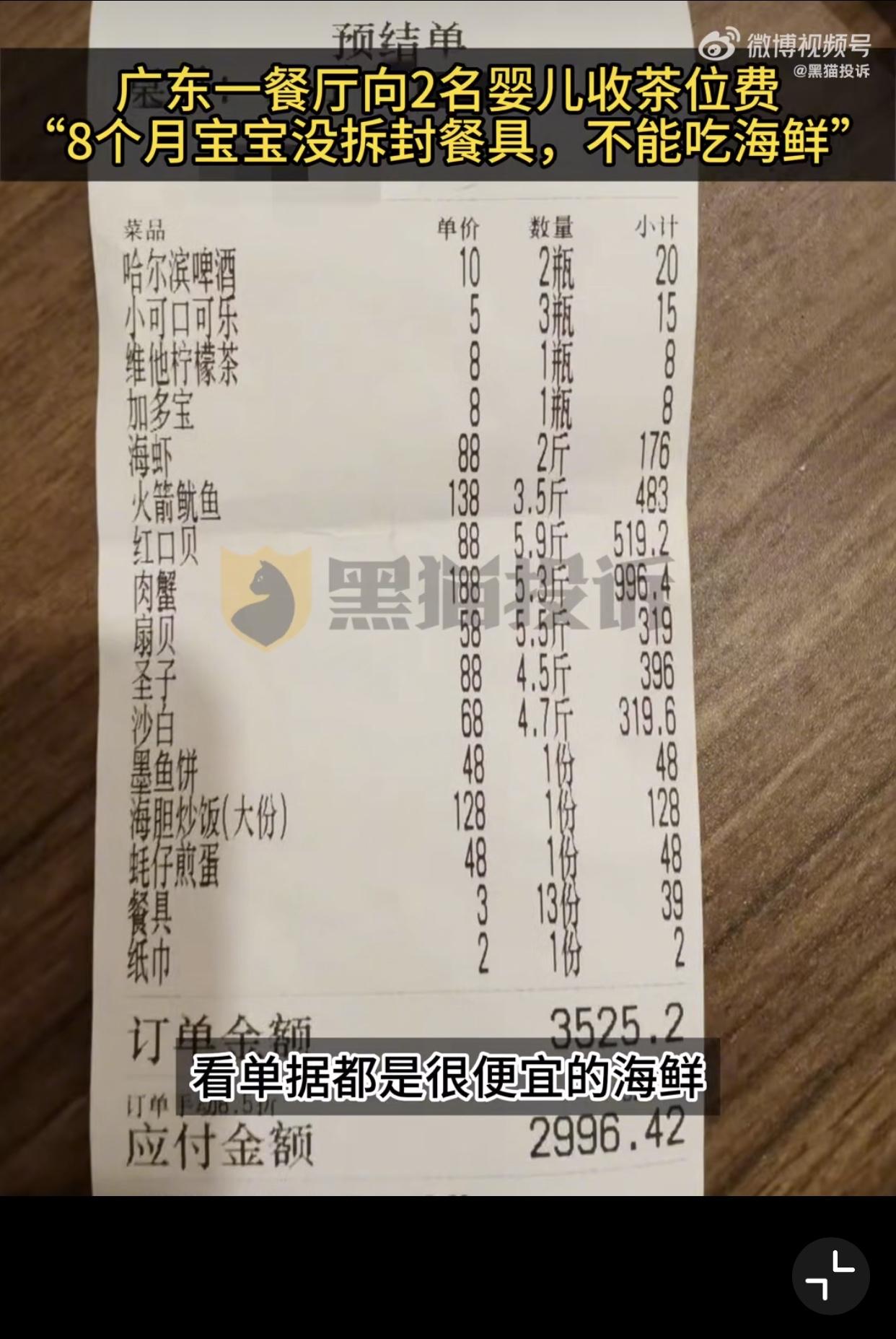 8个月的婴儿竟也要收取茶位费！近日黄女士一家在广东的一家海鲜大排档吃饭，吃饭的人