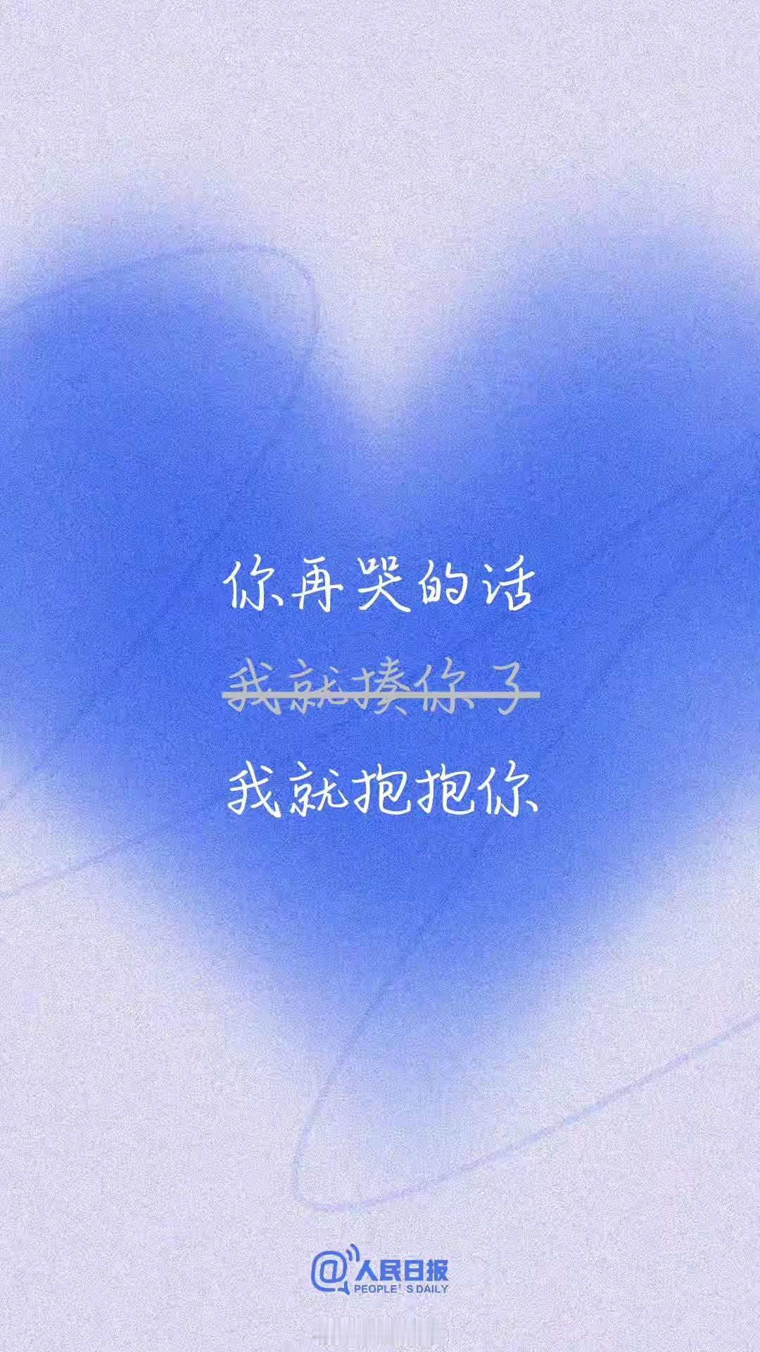 “你再哭的话，我就抱抱你。”
传统图式应该是“你再哭的话，我就要揍你了。”
这是