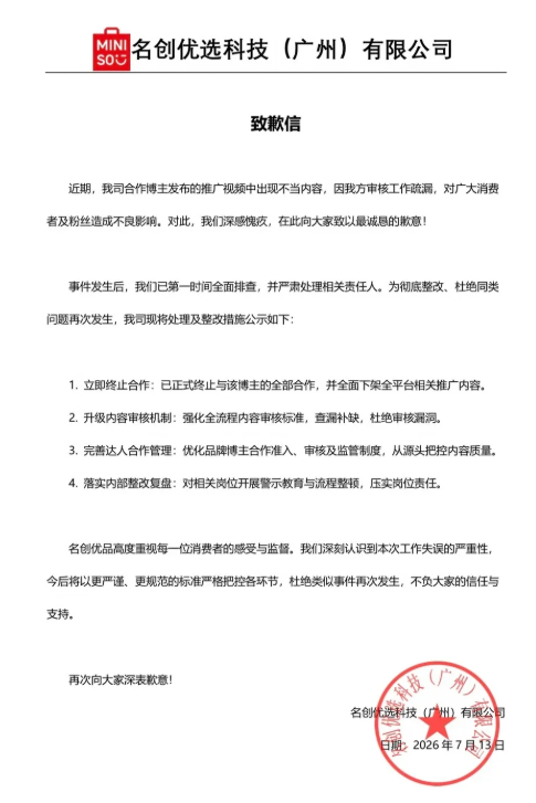 【#名创优品就偷窥剧情致歉#：已终止与涉事博主合作，并全面下架相关内容】7月13