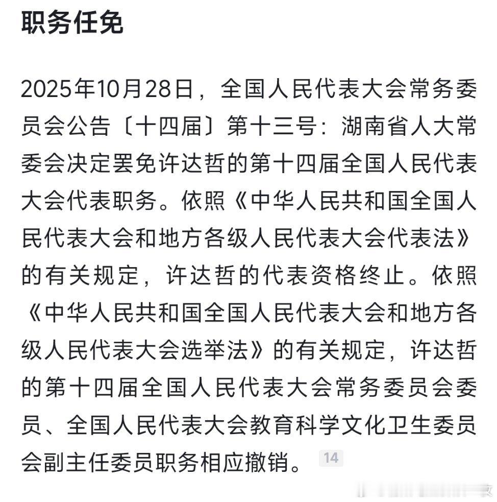许达哲，代表资格被罢免，相应职务被撤销。热点现场 ​​​