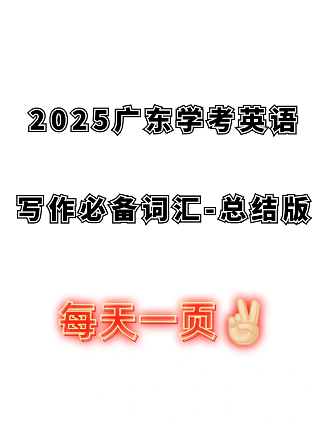 🔥2025广东学考英语词这样背~拿下高分✌