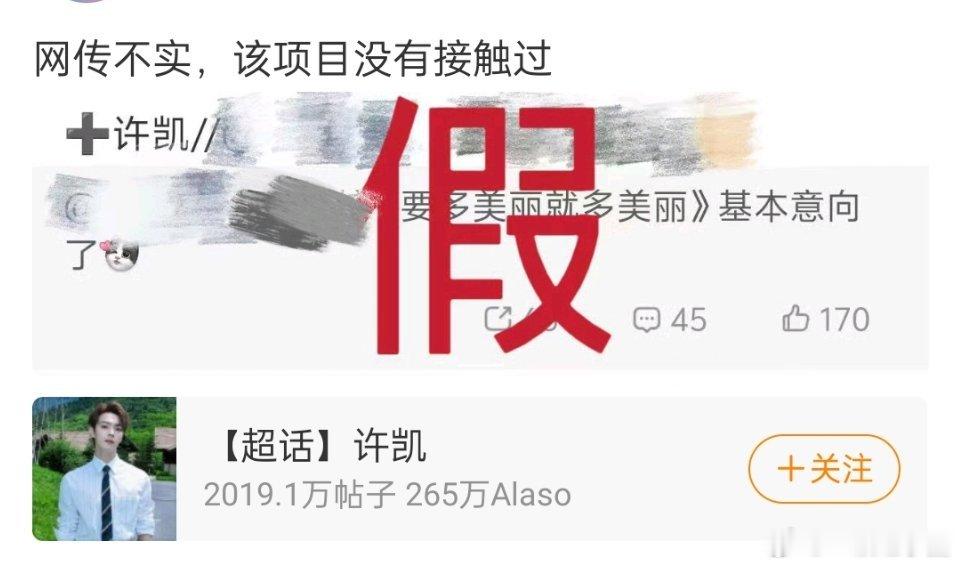 许凯 对接辟谣网传新剧《要多美丽就多美丽》！ 