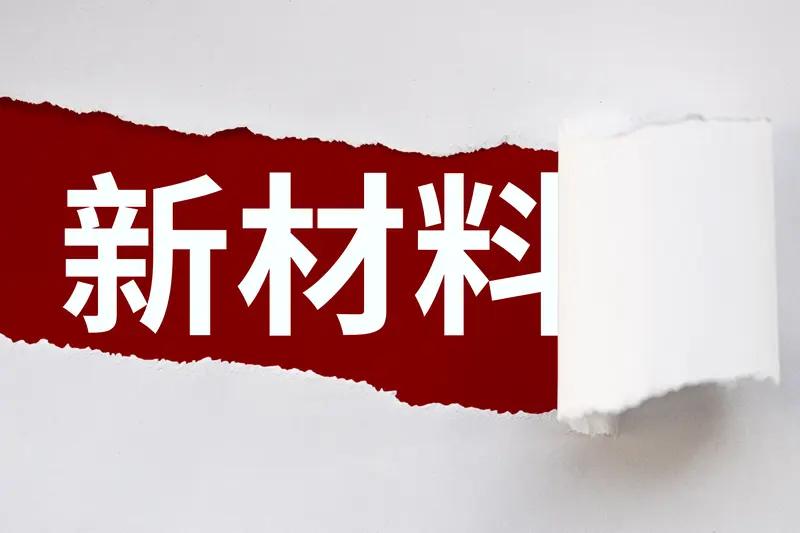 中国科学家着实厉害，不断开拓材料新领域！中科院新疆理化技术研究所潘世烈团队成功创