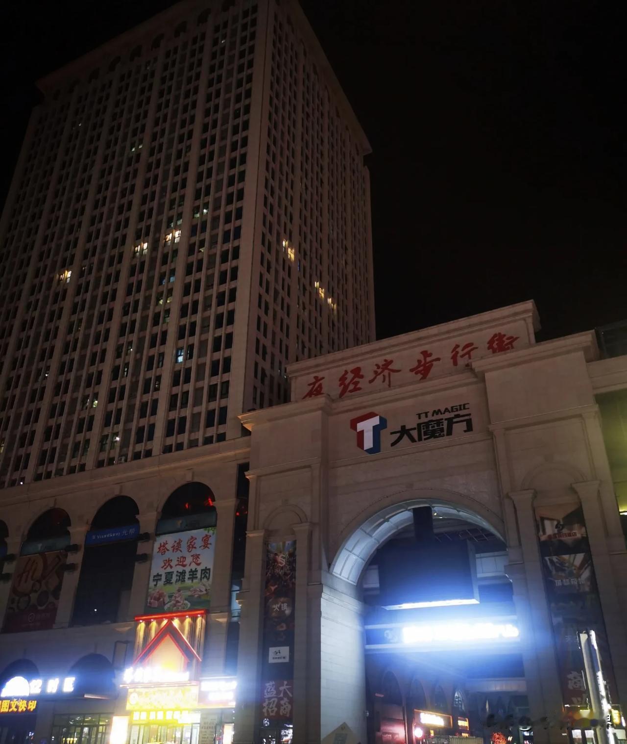 放行～～
第三次石家庄。
我在石家庄的夜幕。
