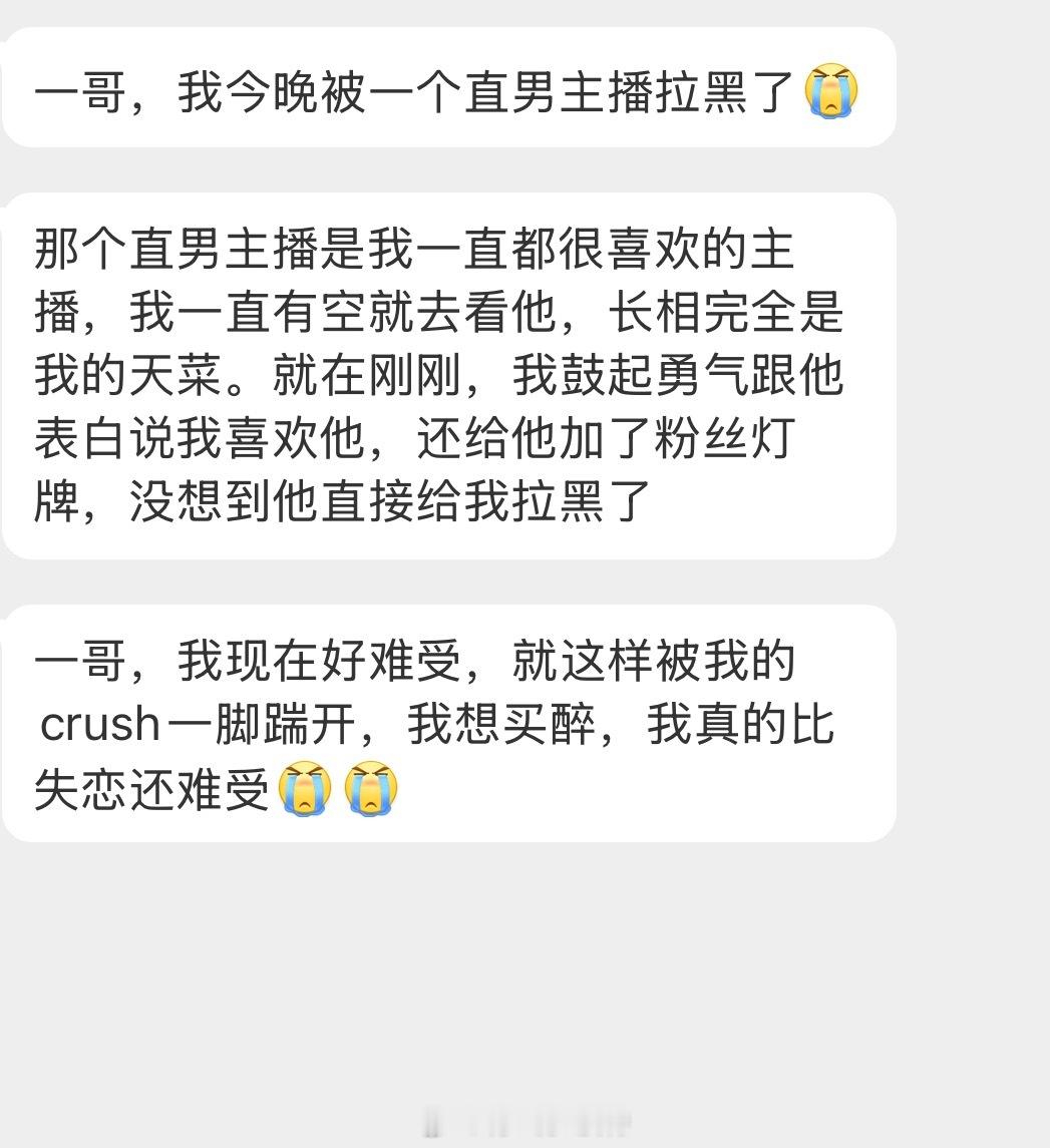 情感树洞 被主播拉黑？？？ 