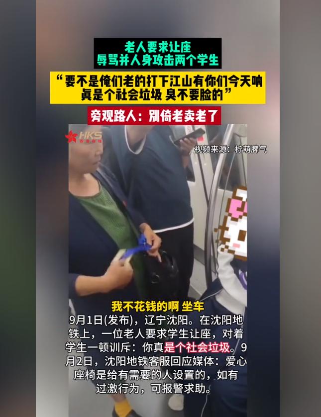 “一个个臭不要脸的，你们这些社会垃圾！”9月1日，辽宁沈阳地铁上一名老人要求两名