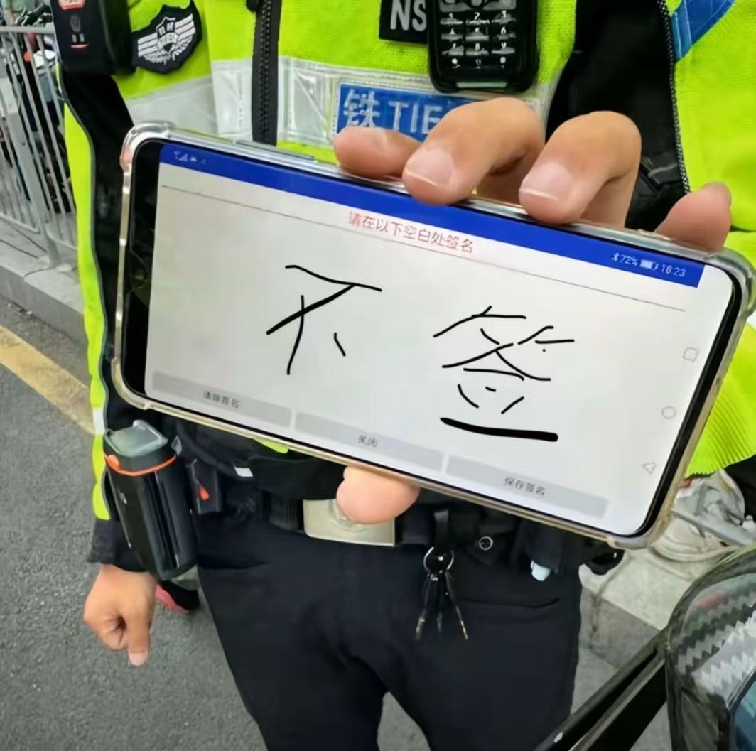 不签！不认可行政处罚决定书。 