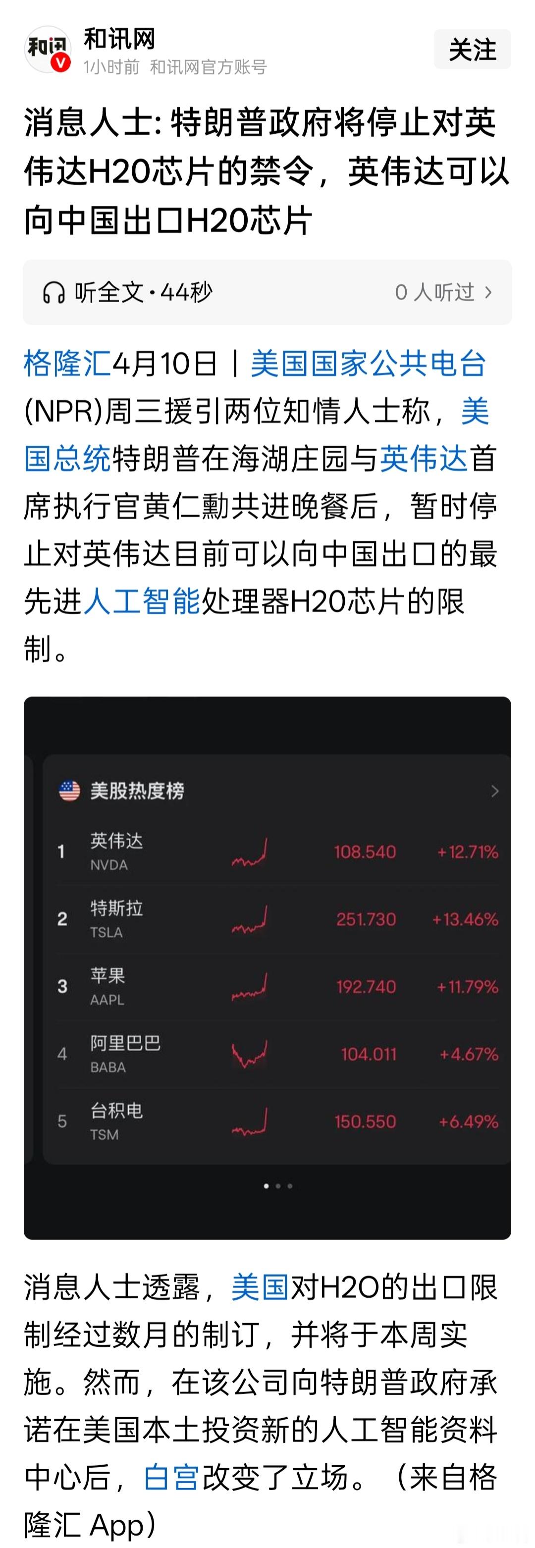 消息人士: 特朗普政府将停止对英伟达H20芯片的禁令，英伟达可以向中国出口H20