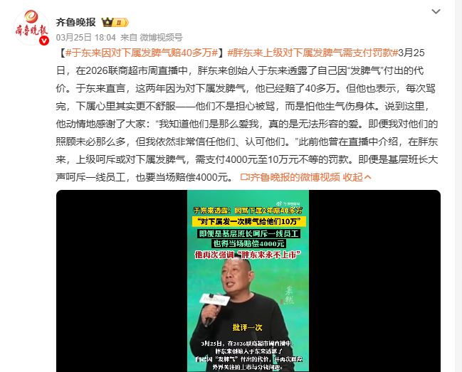 于东来因对下属发脾气赔40多万胖东来上级对下属发脾气需支付罚款 3月25日202