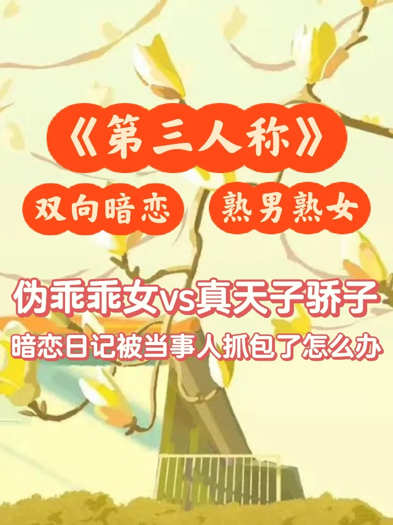 久别重逢❗️暗恋日记被当事人抓包了怎么办