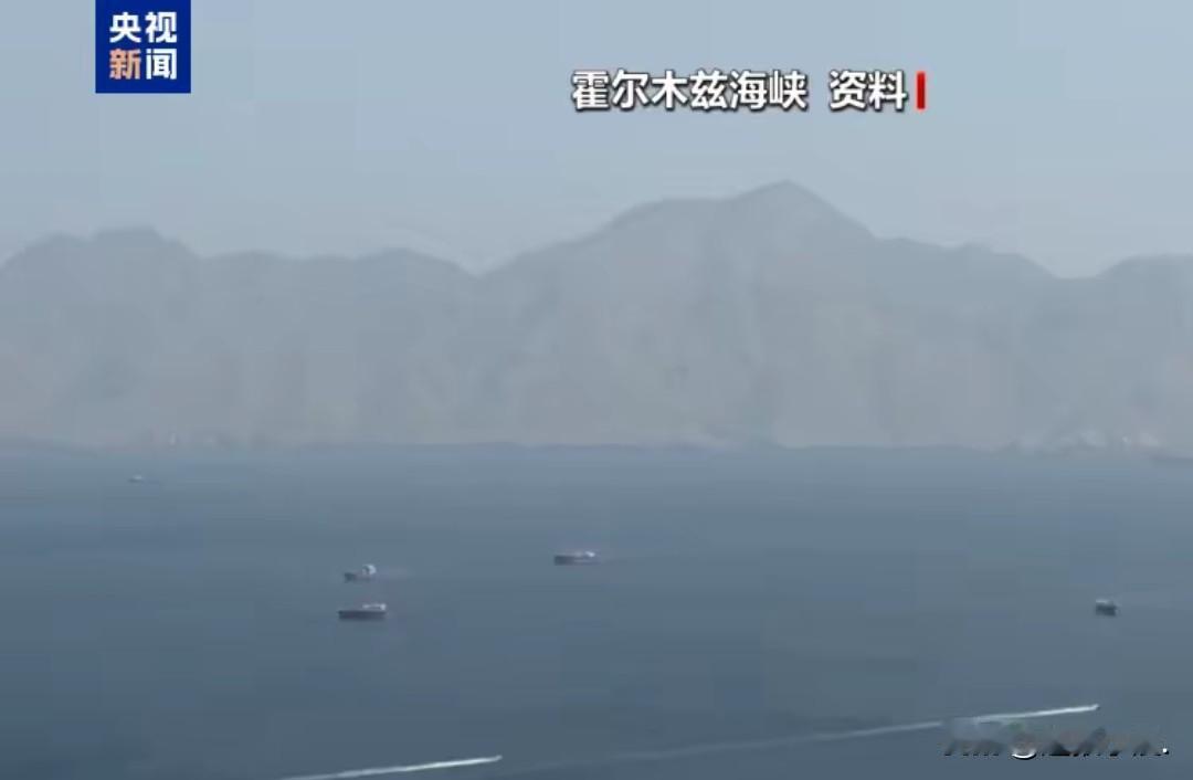 霍尔木兹海峡的局势比新闻里说的复杂多了，船虽然还能过，但个个都提心吊胆，更气人的