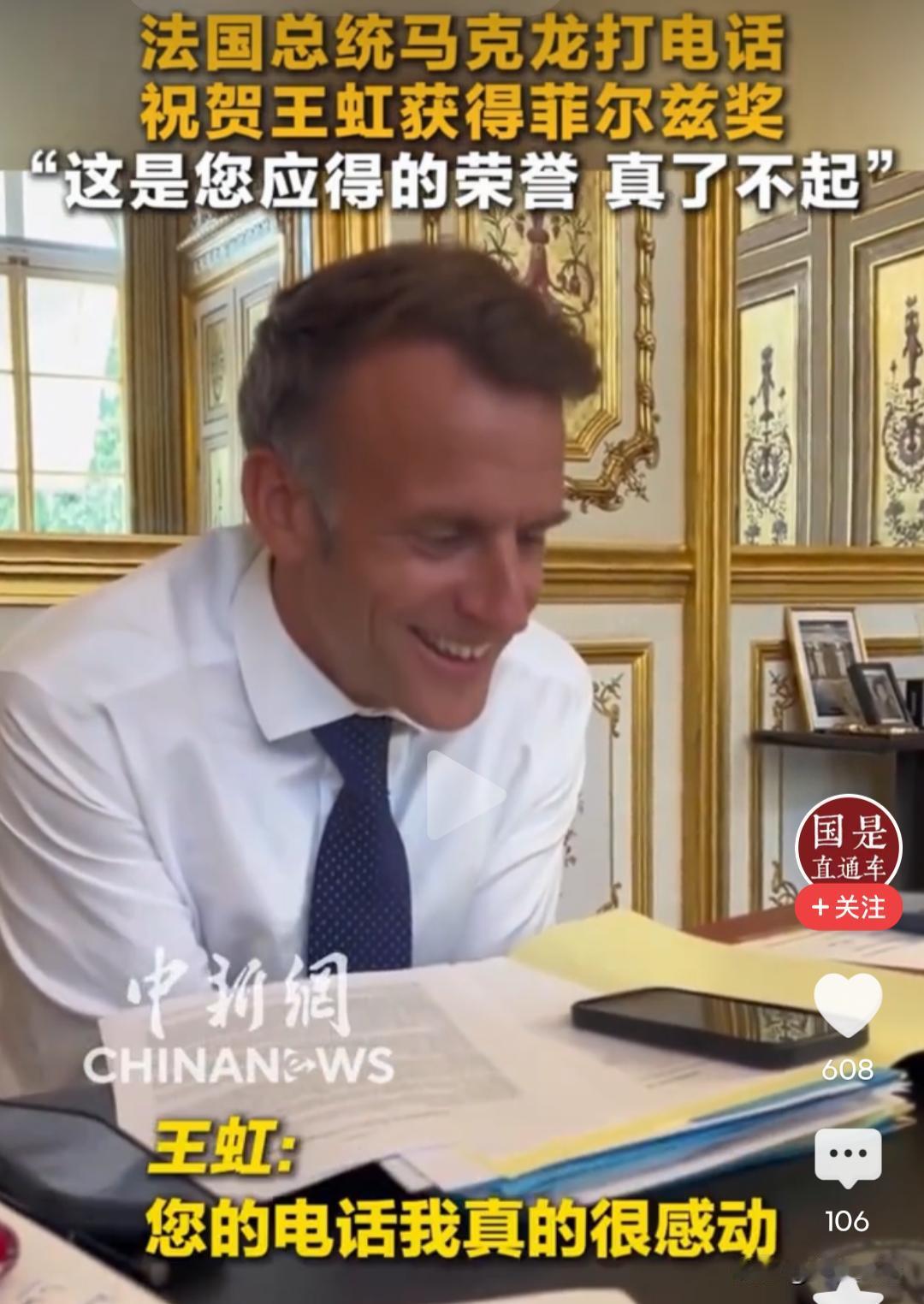 王虹拿下菲尔兹奖，中国数学实现零的突破。可让人意外的是，法国总统马克龙第一个打电