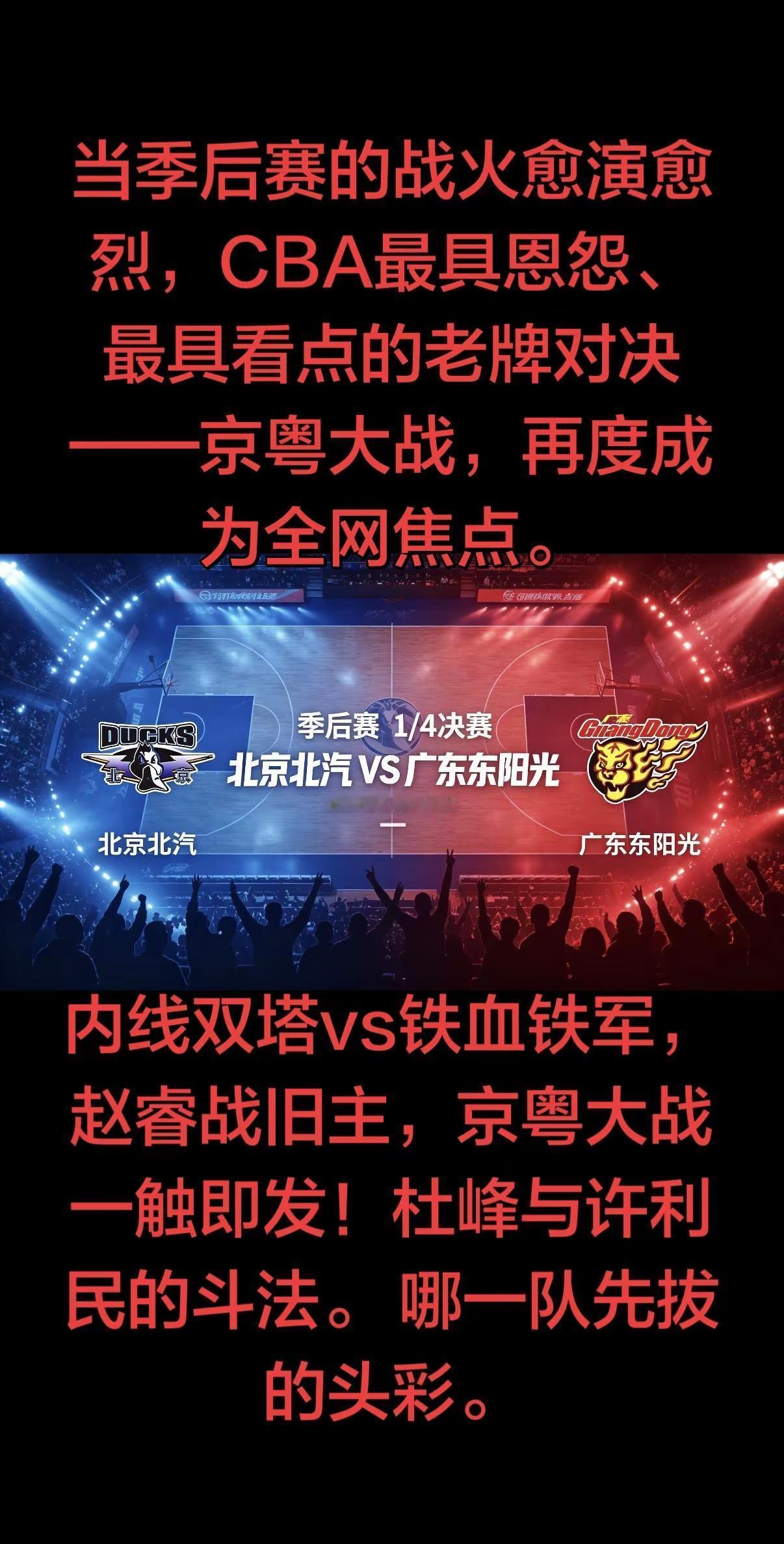 当季后赛的战火愈演愈烈，CBA最具恩怨、最具看点的老牌对决——京粤大战，再度成为