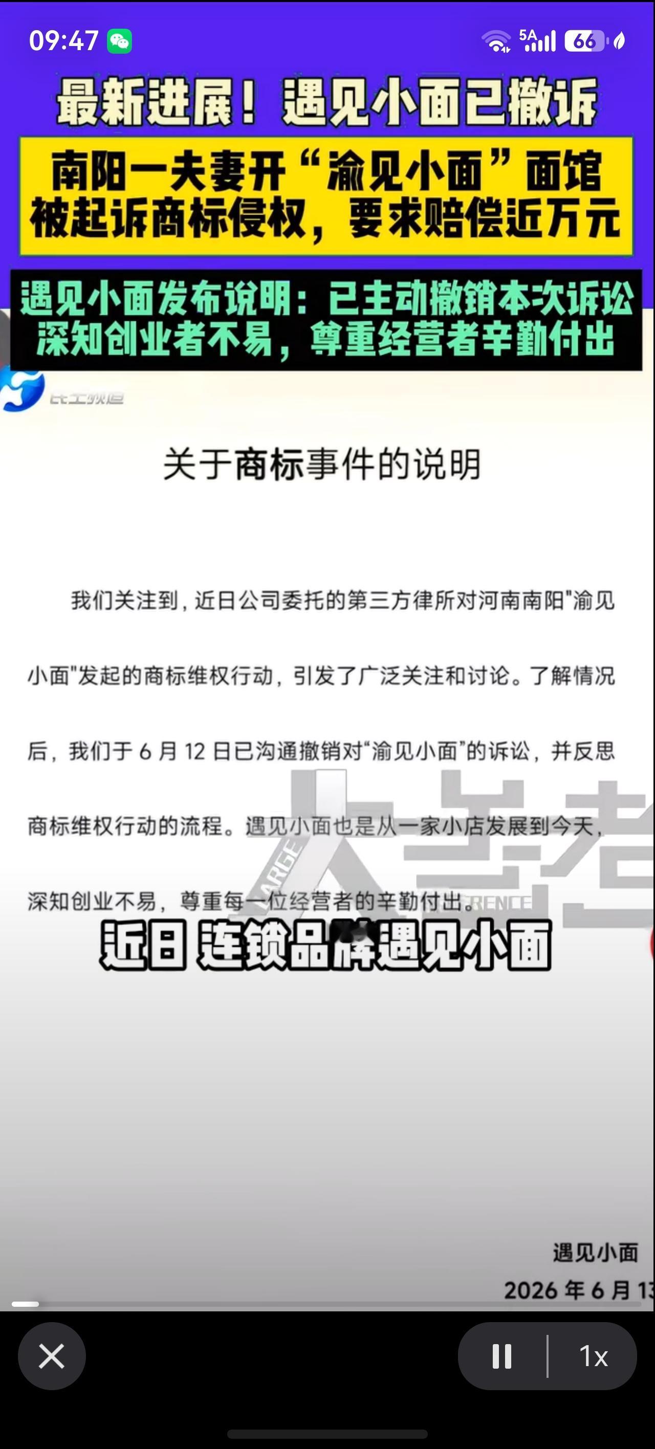 最新进展！遇见小面已撤诉。

今日南阳一夫妻开“渝见小面”面馆，被起诉商标侵权，