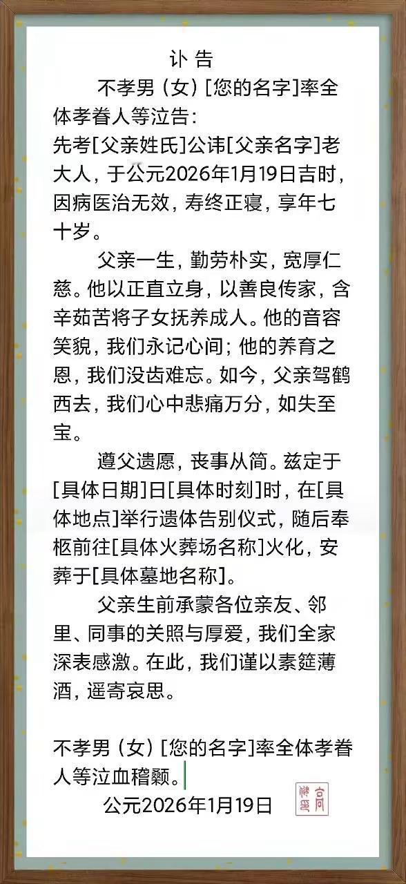 讣告传统式经典感人模板。模板可以套用宗族文化 传统文化 弘扬传统文化传播正能量 