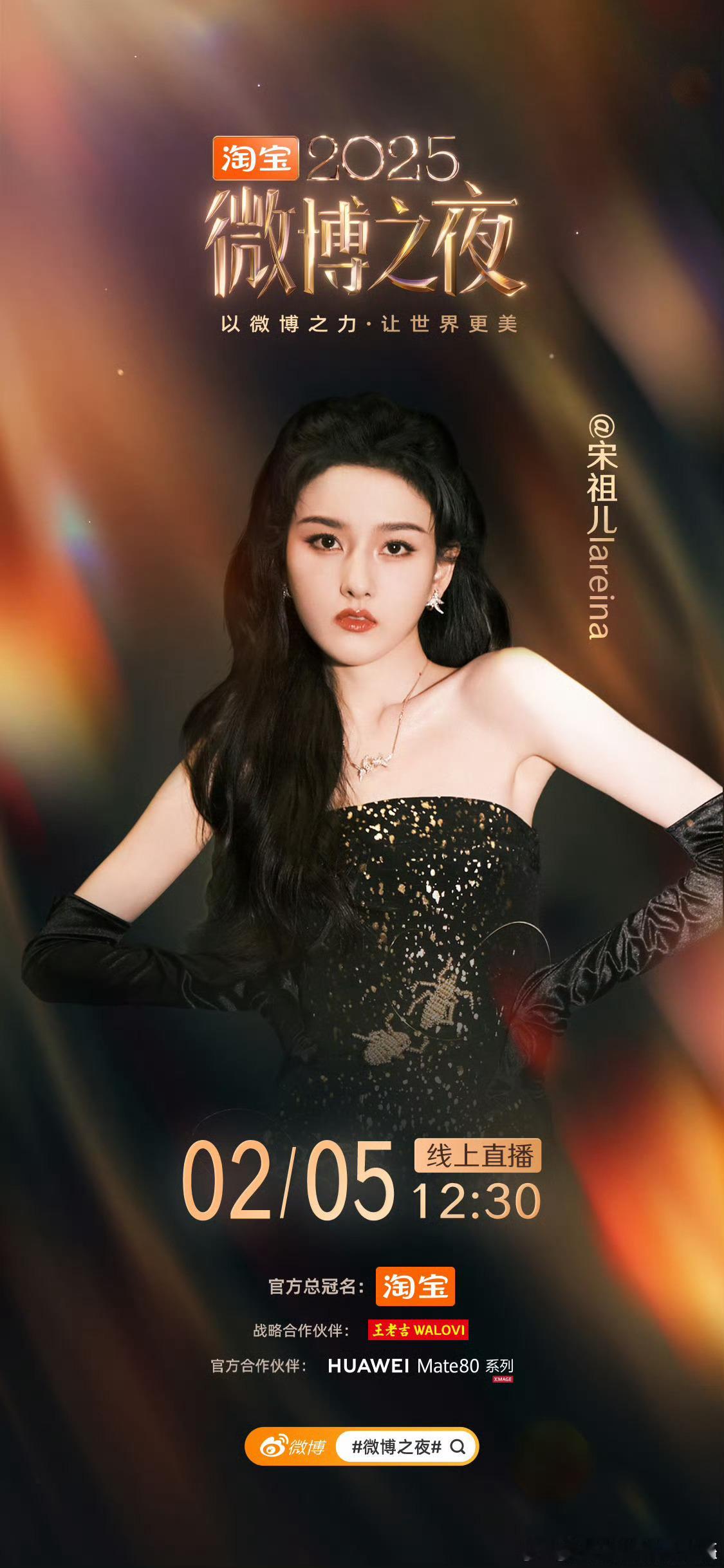 微博之夜新一轮官宣：张凌赫、宋威龙、丁禹兮、邓为、关晓彤、陈丽君、陈都灵、宋祖儿