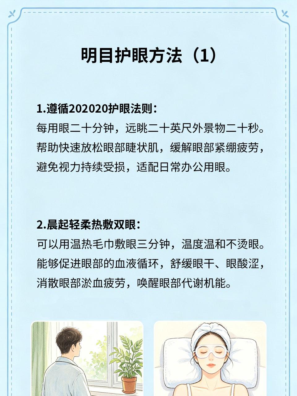 明目护眼方法，日常轻松践行
长期用眼过度、电子屏幕刺激，容易导致眼干、眼涩、视力