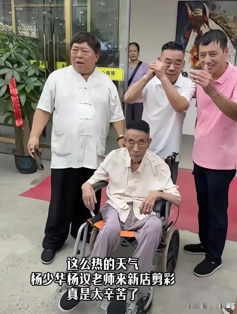 天气这么热，为何还要94岁的杨少华走穴呢？
据说，上午出席活动还好好的，下午人就