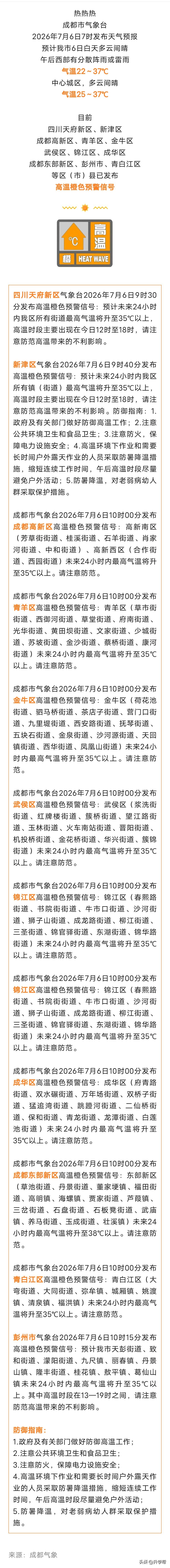 成都发布高温橙色预警信号