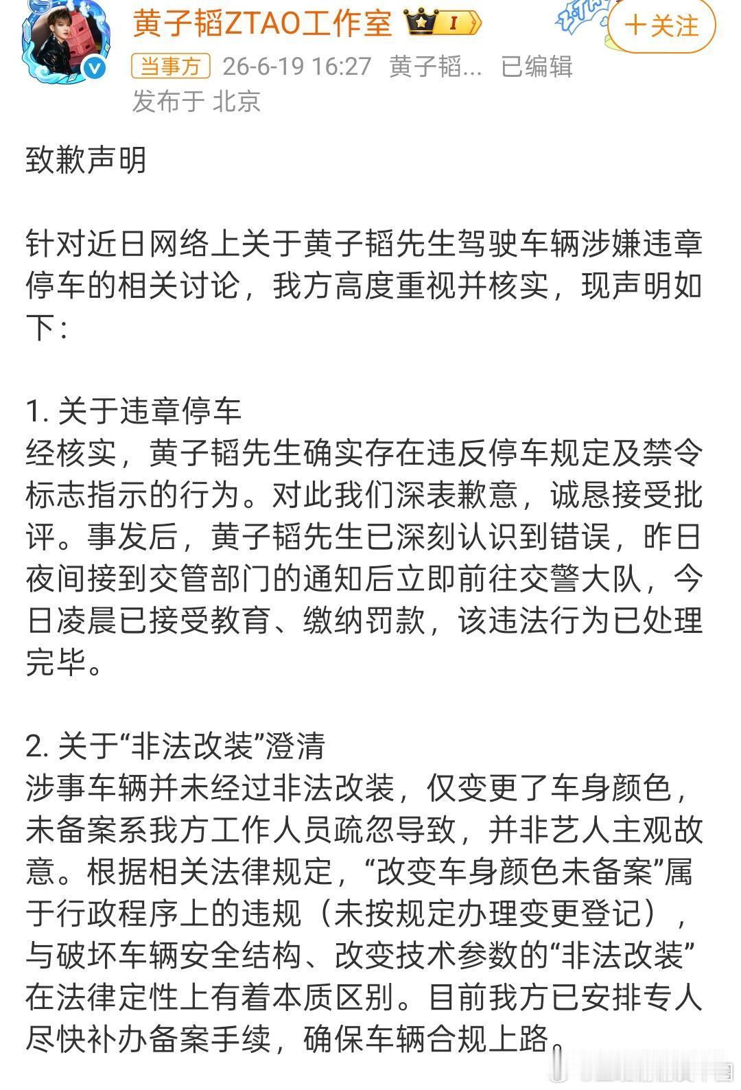 黄子韬方道歉黄子韬先生及工作室再次向公众致歉，并将以此为戒，加强法律法规学习。同