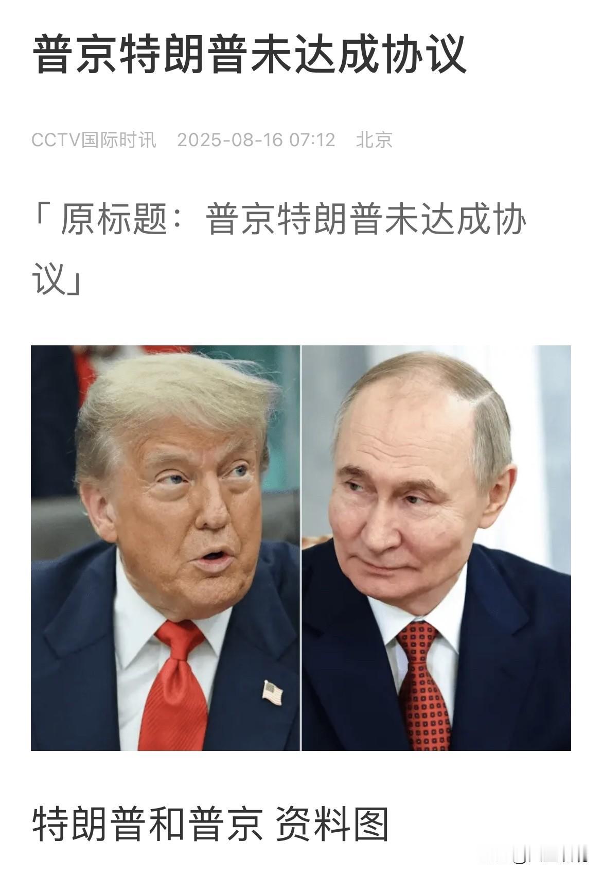 意料之中

双普会晤未达成任何协议

美国总统特朗普在与俄罗斯总统普京举行的联合