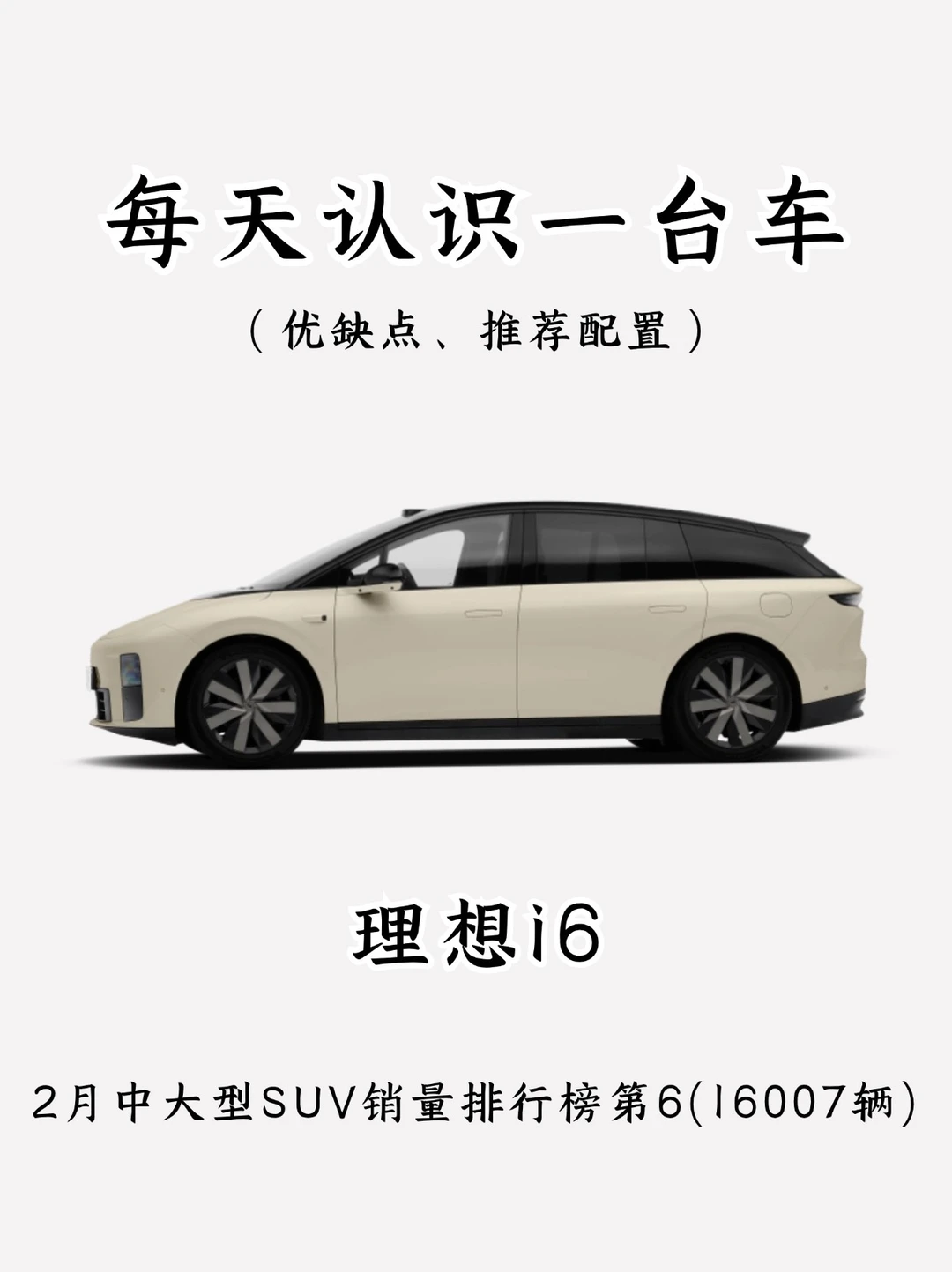 通透大房理想i6，看完你还会买吗？