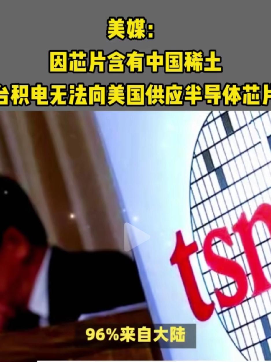 好消息！稀土管控，台积电没法供芯片，美国将缺芯！

真是出乎意料，我们的老前辈布