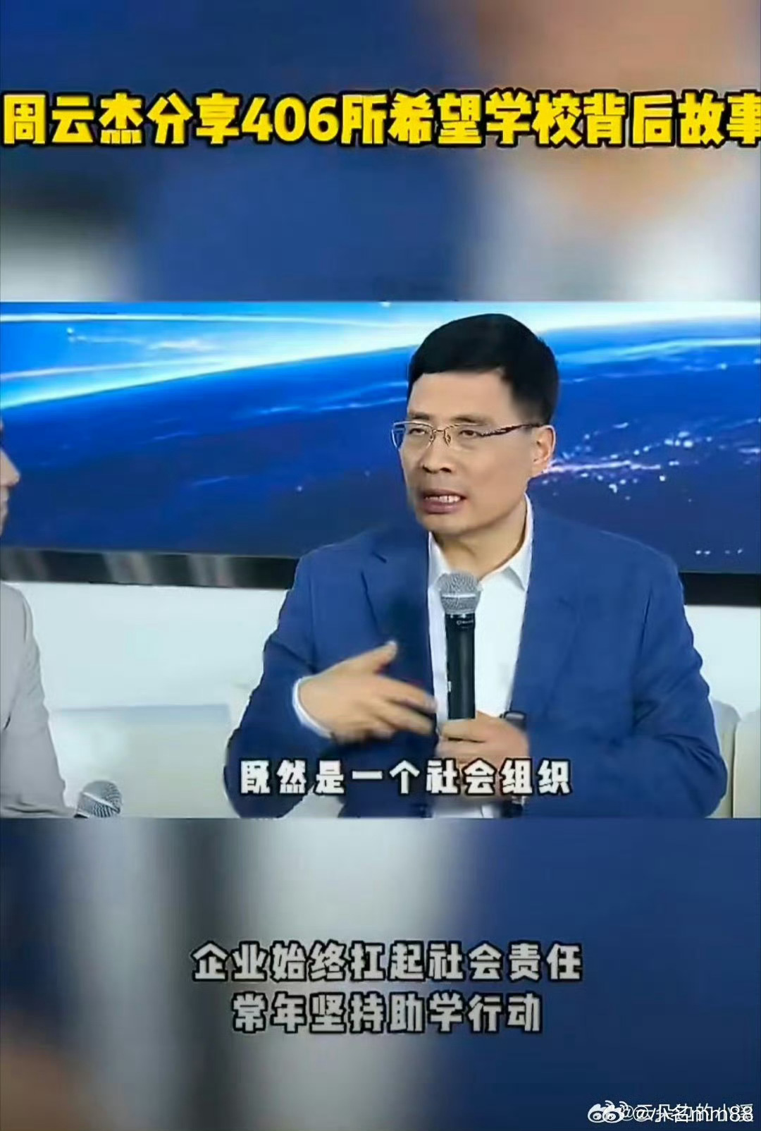 周云杰分享406所希望学校背后故事岁月赓续公益温度，初心深耕乡村教育。周云杰娓娓