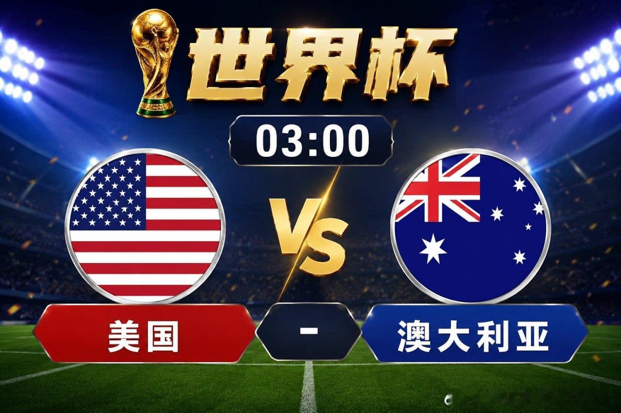 美国vs澳大利亚 ⏰ 凌晨03:00，世界杯激情继续！🔥美国火力全开，澳大利亚
