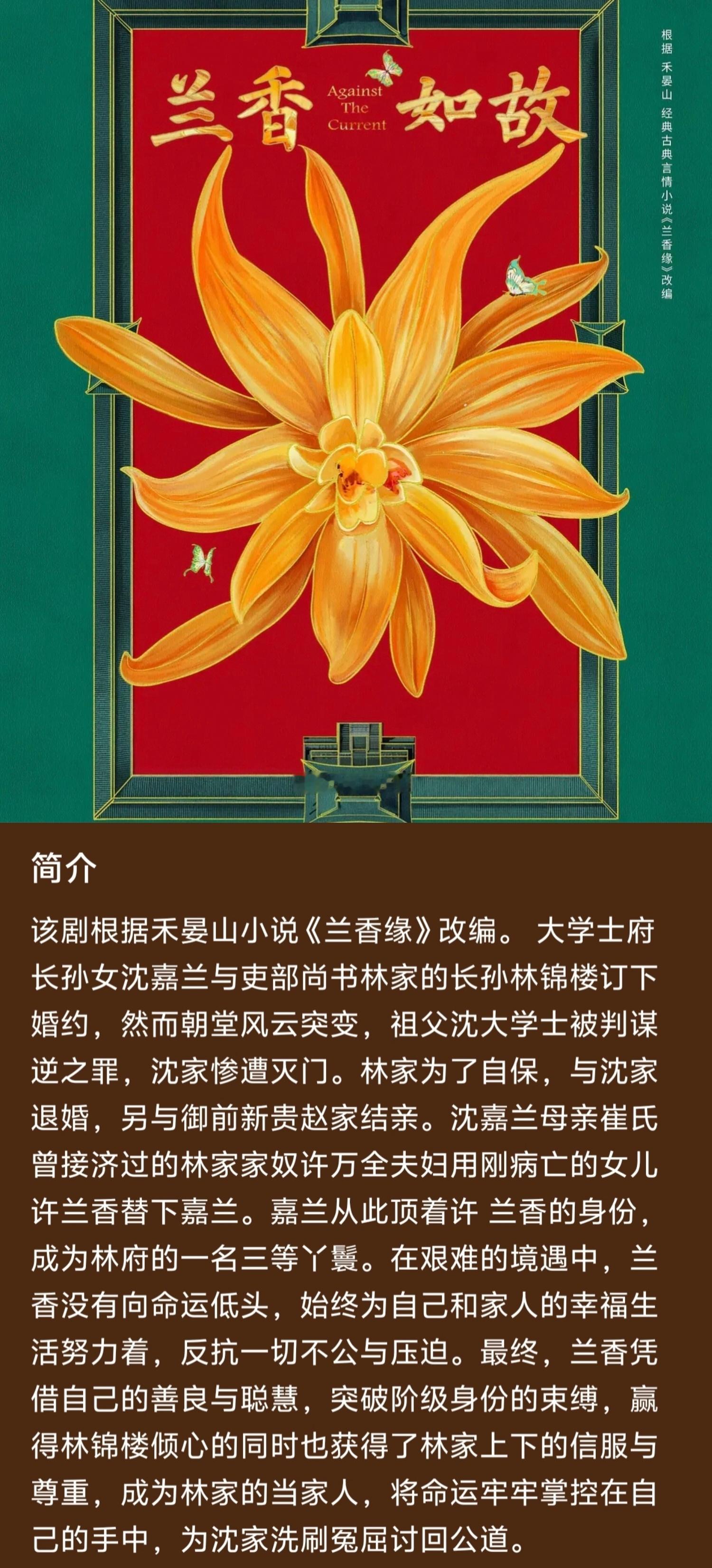电视剧《兰香如故》更新：播出时间：暂定9月10日平台：🐧该剧男女主演分别是刘学