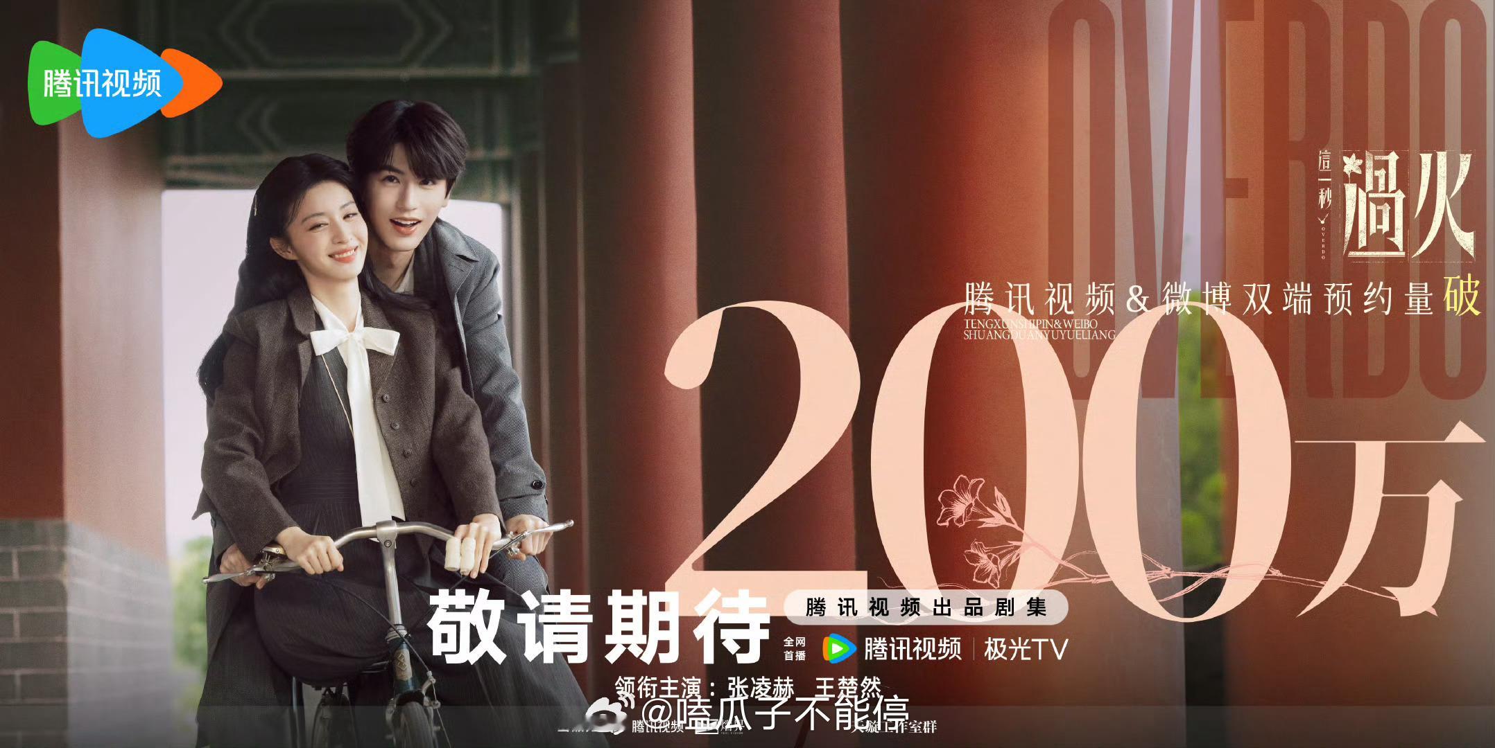 张凌赫王楚然这一秒过火腾讯预约量破两百万 