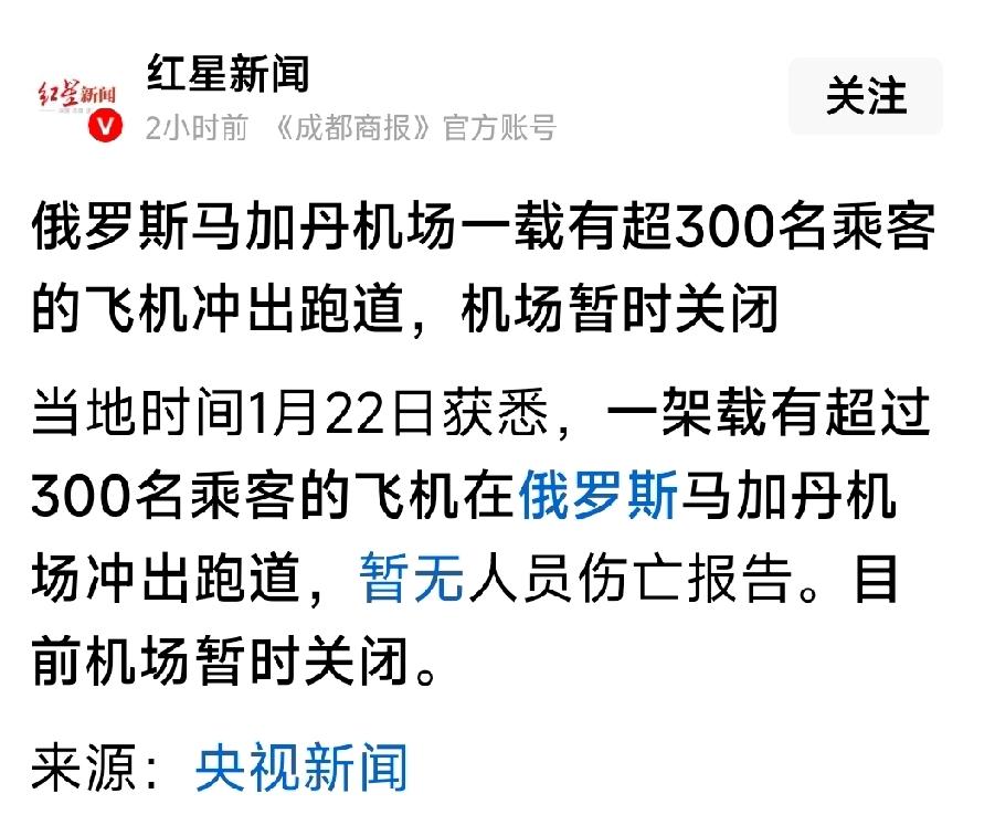 最新消息，俄罗斯一大型客机又差点出事故。
俄罗斯一载有300多名乘客大型客机，冲