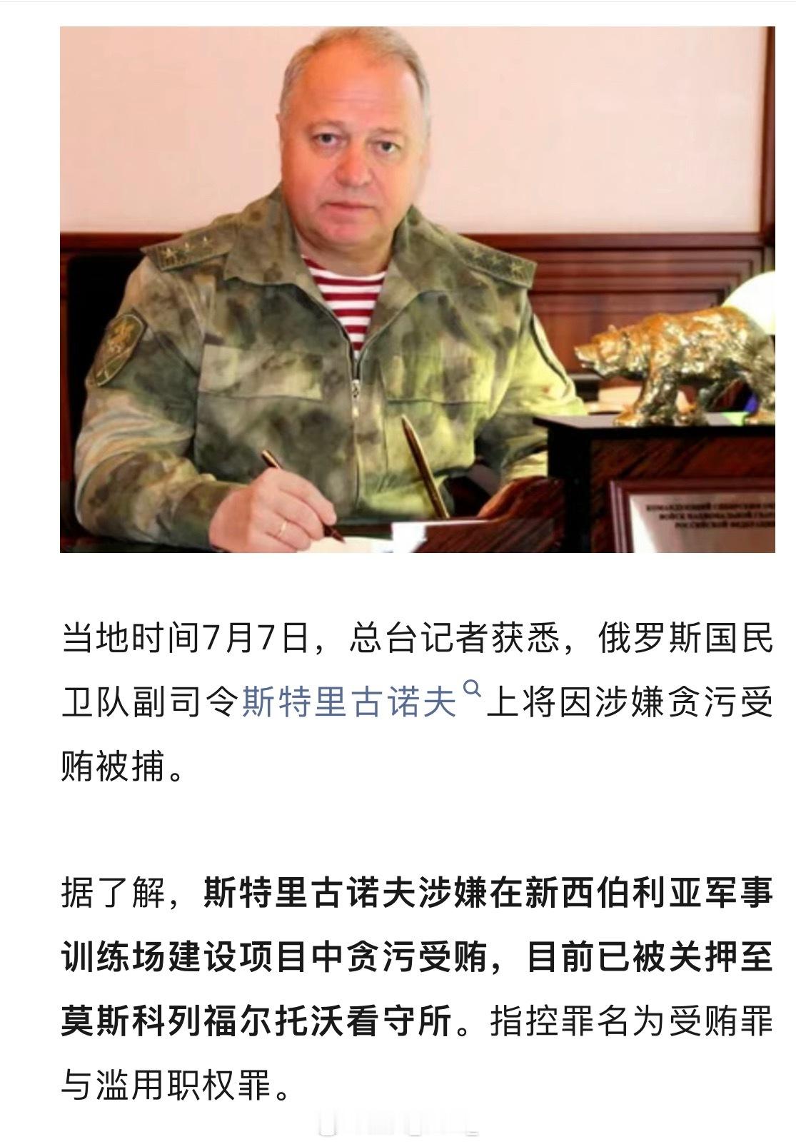 俄罗斯国民卫队副司令斯特里古诺夫上将因涉嫌贪污受贿被捕。 ​​​