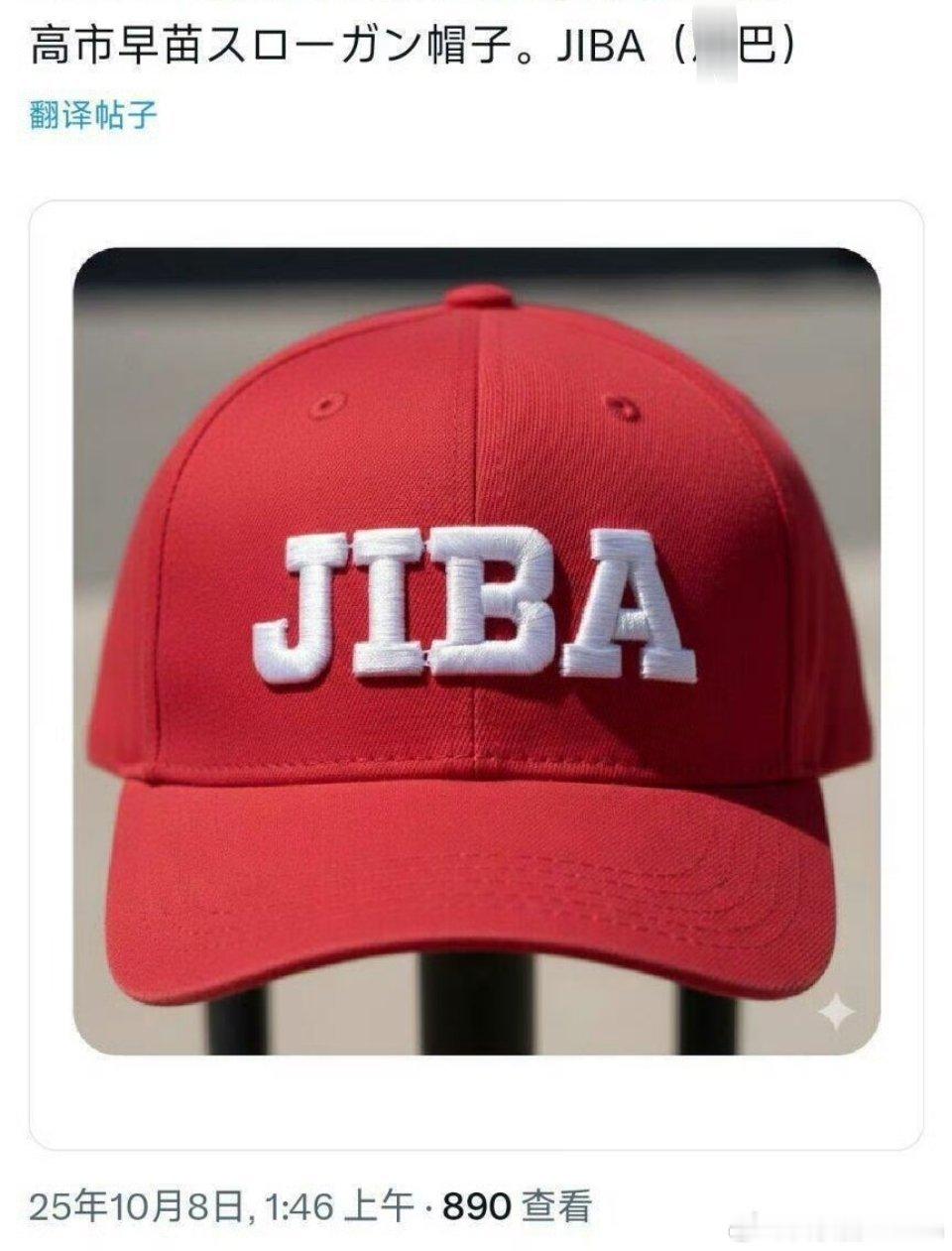 🔻高市早苗粉丝的应援帽子「JIBA」对标美国的MAGA[哆啦A梦吃惊][哆啦A