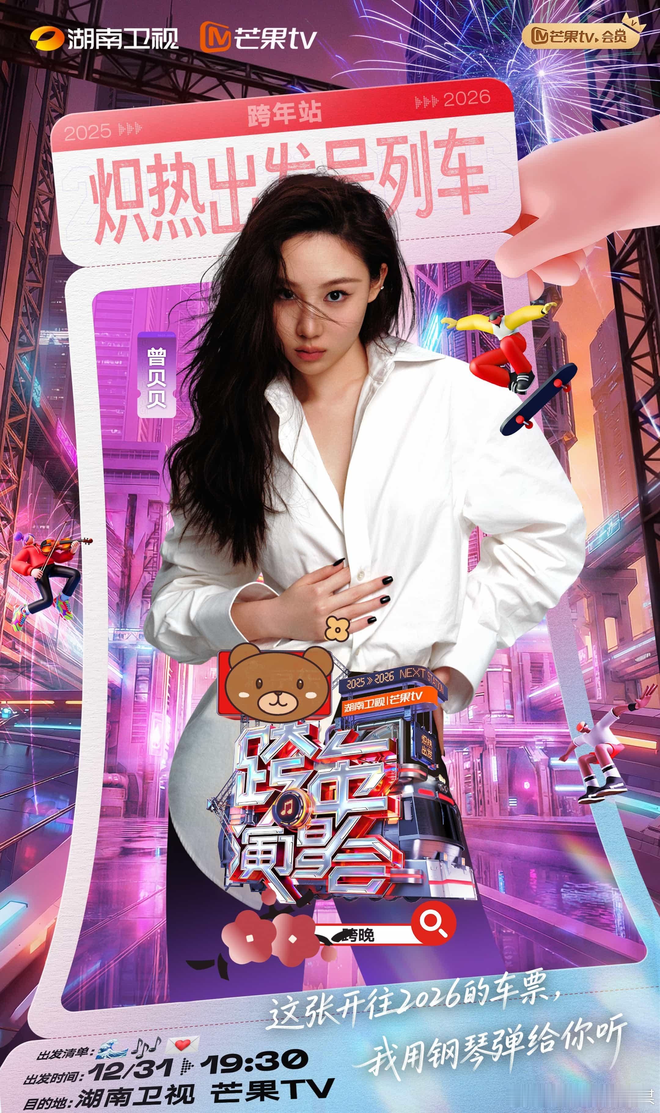 湖南跨年还是太全面了湖南卫视的演唱会总能让我感受到浓厚的节日氛围，期待看到年轻的