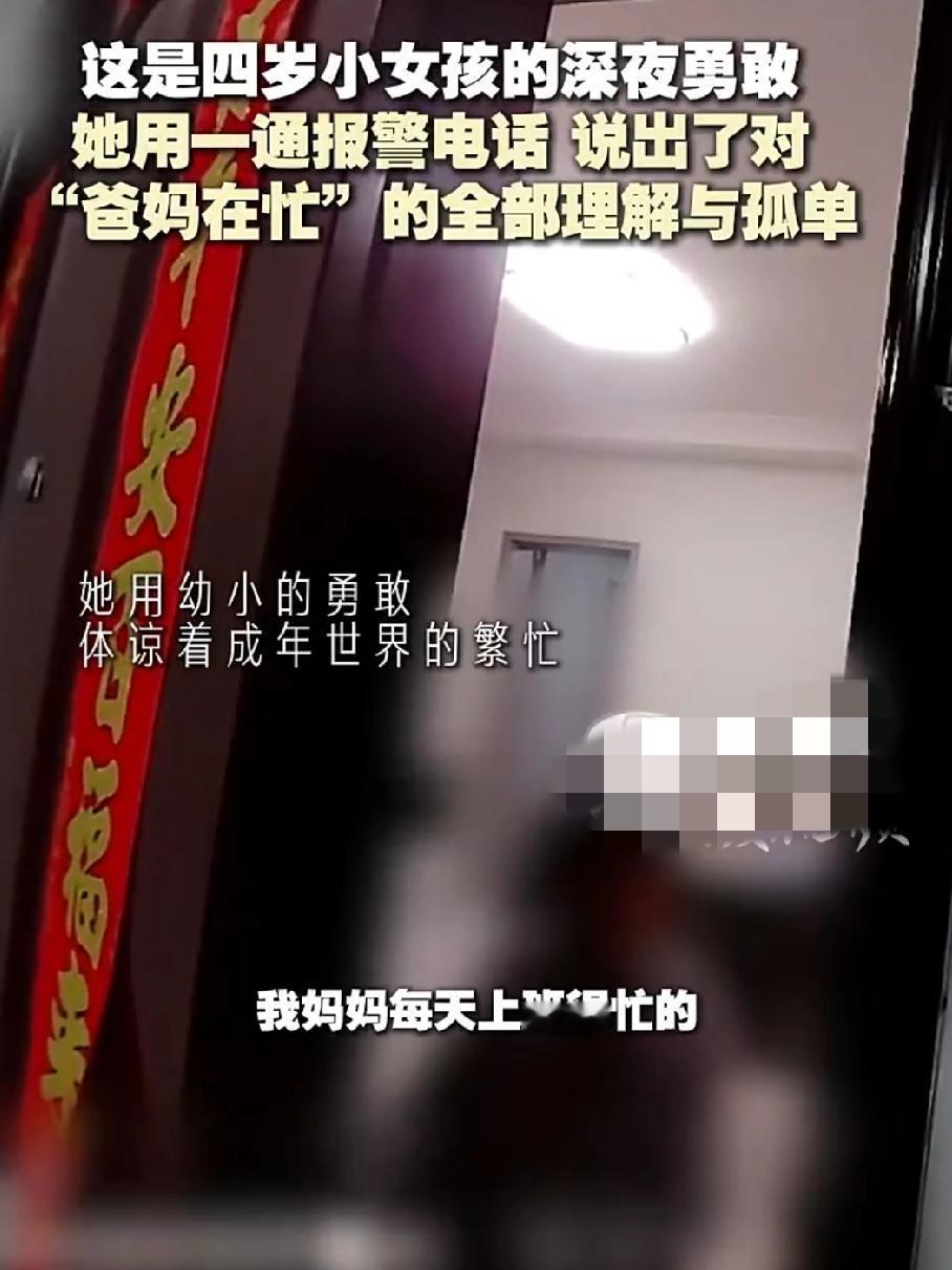 4岁女孩深夜报警，戳中千万家庭的痛：“爸妈在忙”是孩子最懂事的孤单
 
深夜的报