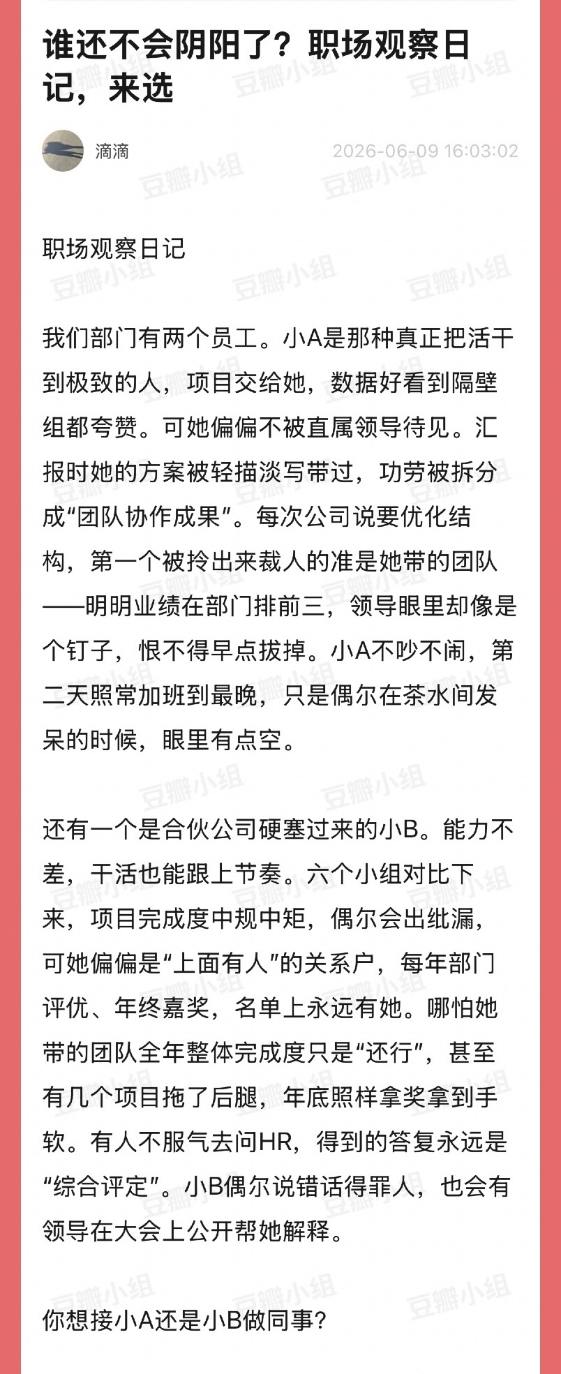 o子你是真的火了，职场观察日记都变成参考文献了。可惜东施效颦的人对小A滤镜开太大