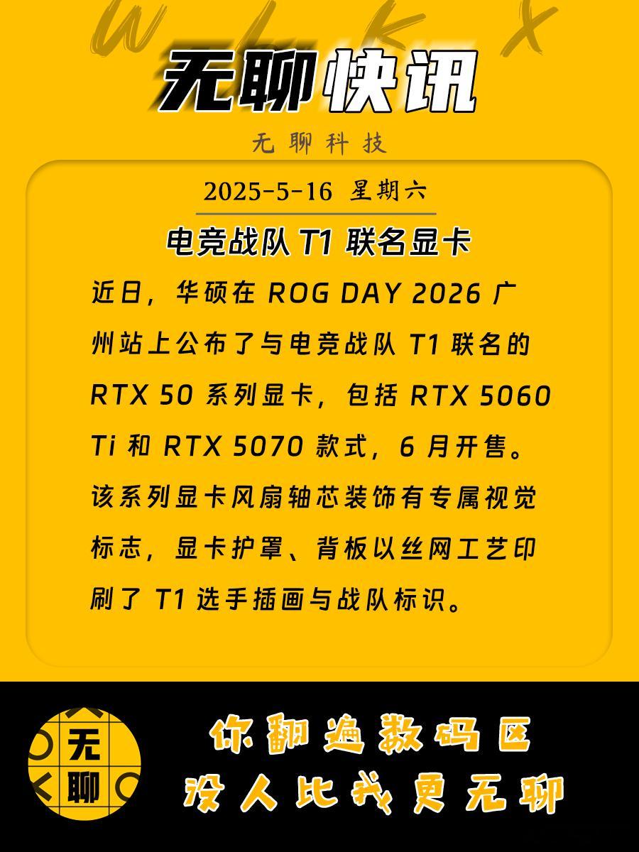 【电竞战队 T1  联名显卡】近日，华硕在 ROG DAY 2026 广州站上公