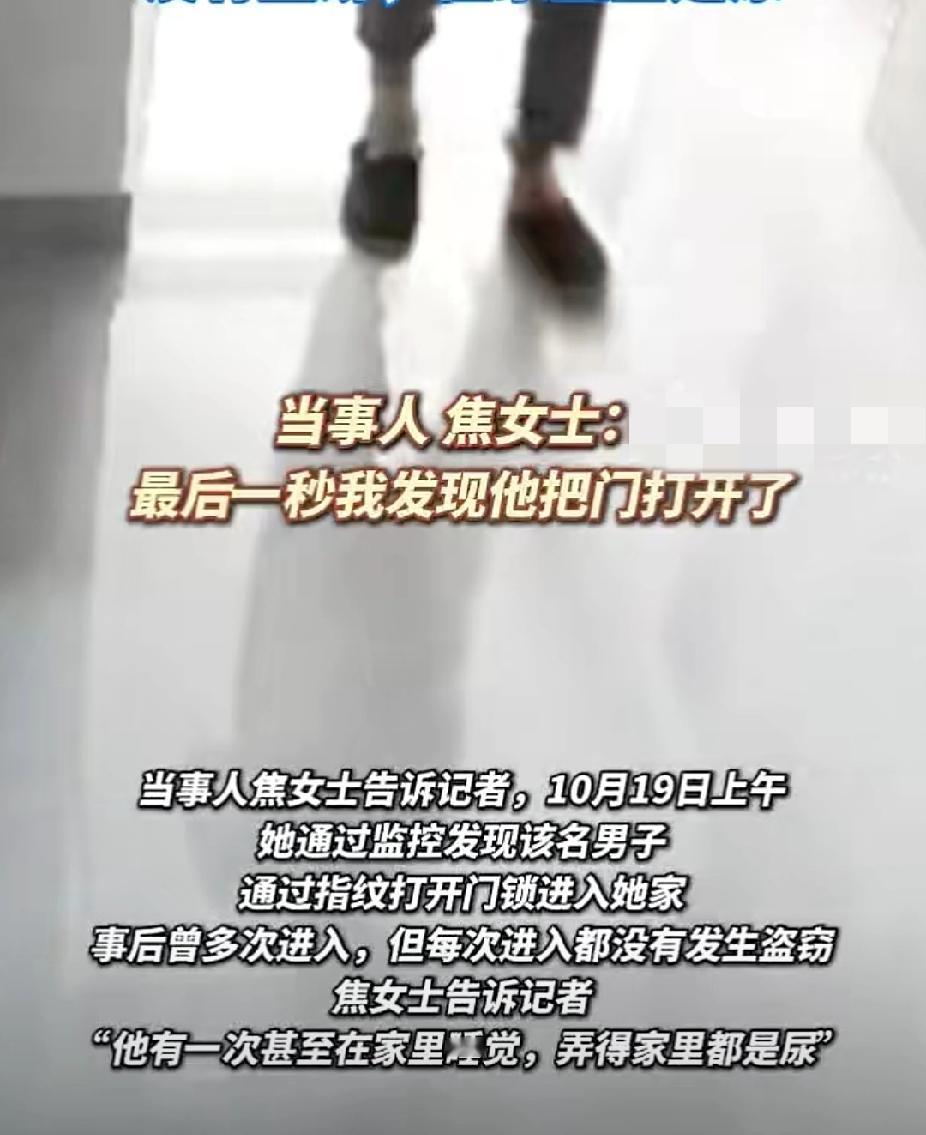 10月23日，北京的焦女士向记者反映：监控发现一陌生男子多次指纹解锁进自己家，次