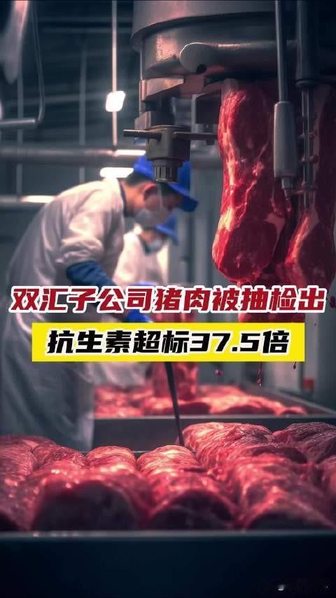黑龙江市监局通报：双汇控股子公司望奎双汇生产的猪后腿肉，林可霉素残留7700μg