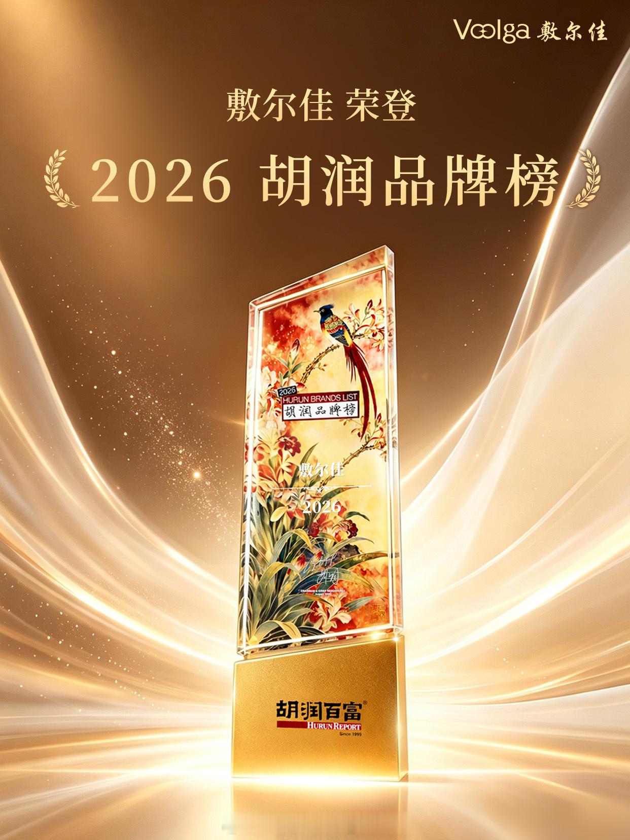 恭贺荣登 2026 胡润品牌榜，入选胡润中国轻消费品牌新势力 TOP100！作为