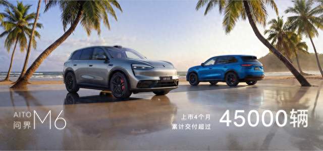 问界M6累计交付突破45000台，推出增程Max四驱版、增程Max+长续航版