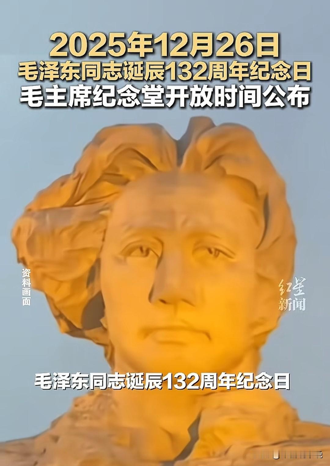纪念伟人诞辰132年，歌里是这么唱的:“东方红，太阳升，中国出了个……”纵观中华