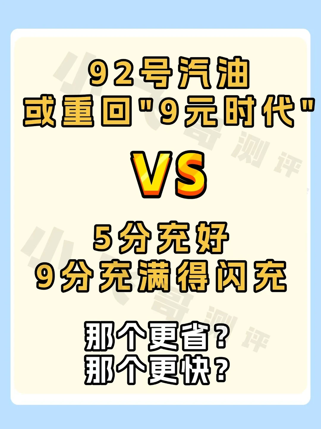 油价破9不用慌⚡纯电闪充真自由