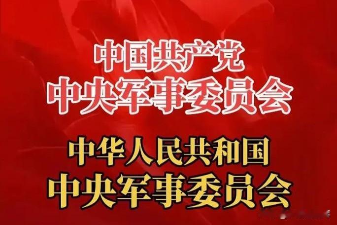 中央军委排序，何时彭德怀排周总理之前？
我党正式成立中央军委、并担起军委职责是：