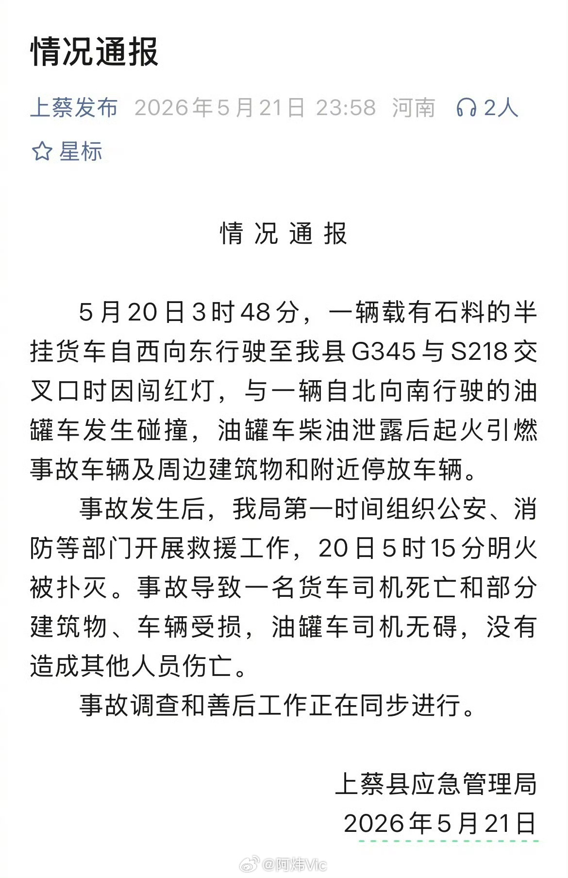 【官方通报货车闯红灯发生碰撞致1死】货车闯红灯与油罐车碰撞致1死 据微信公众号“